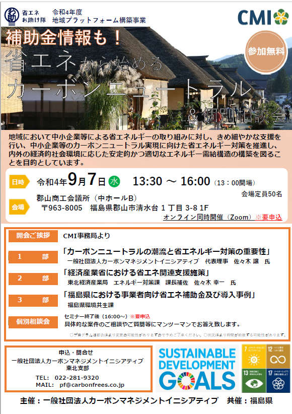 【福島県】省エネから始めるカーボンニュートラル＆個別相談会を開催します。