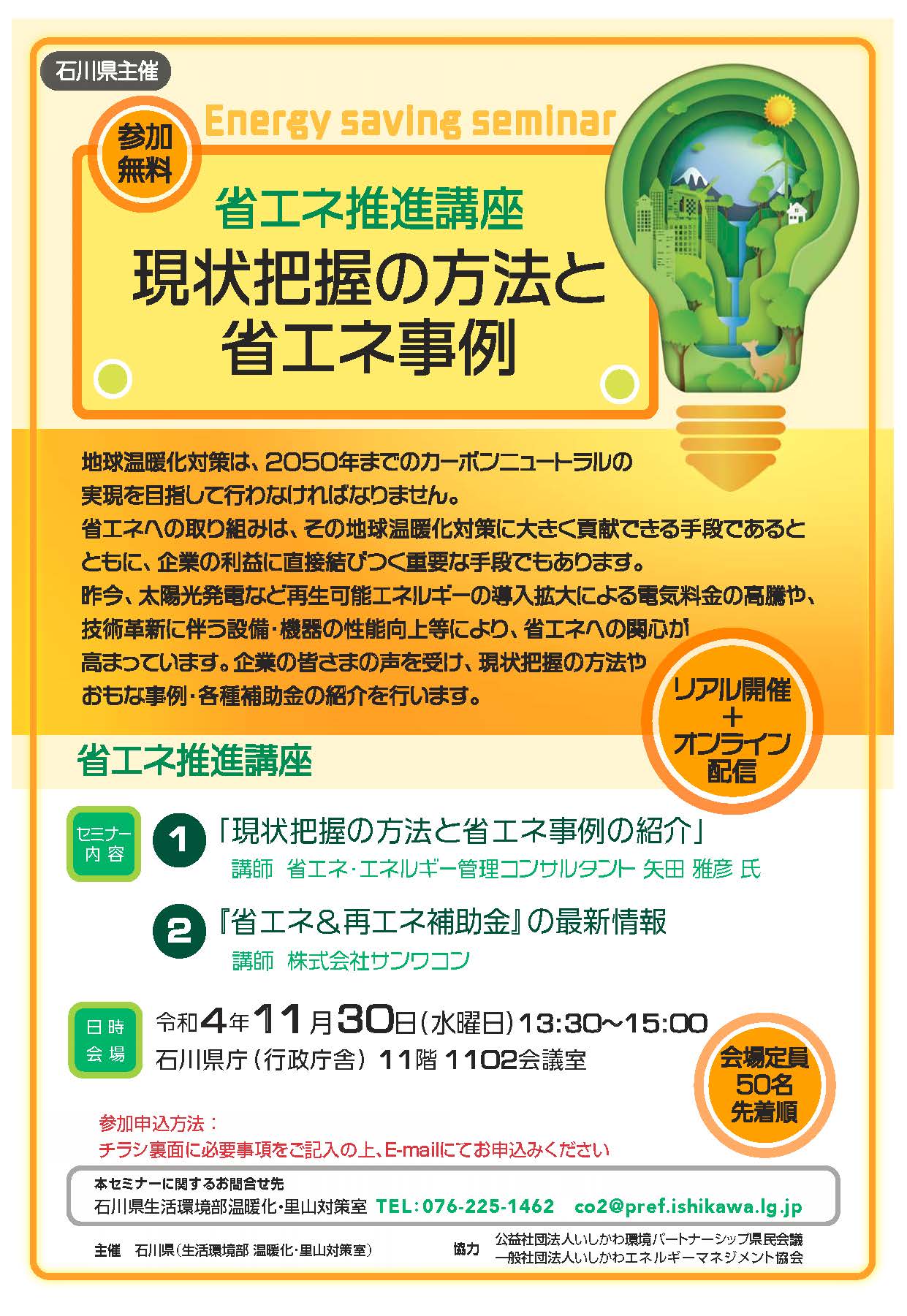 11月30日(水)石川県主催　『省エネ推進講座』が開催されます