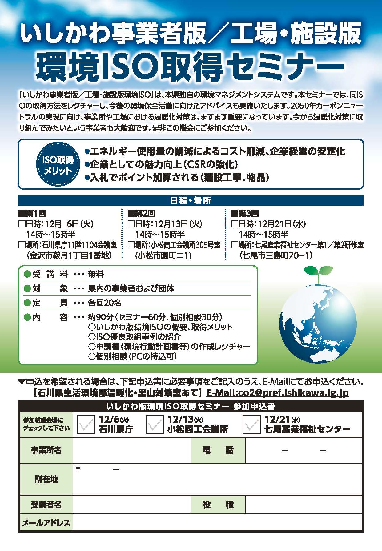 12月6日(火)・13日(火)・21日(水)　石川県主催　『環境ISO取得セミナー』が開催されます