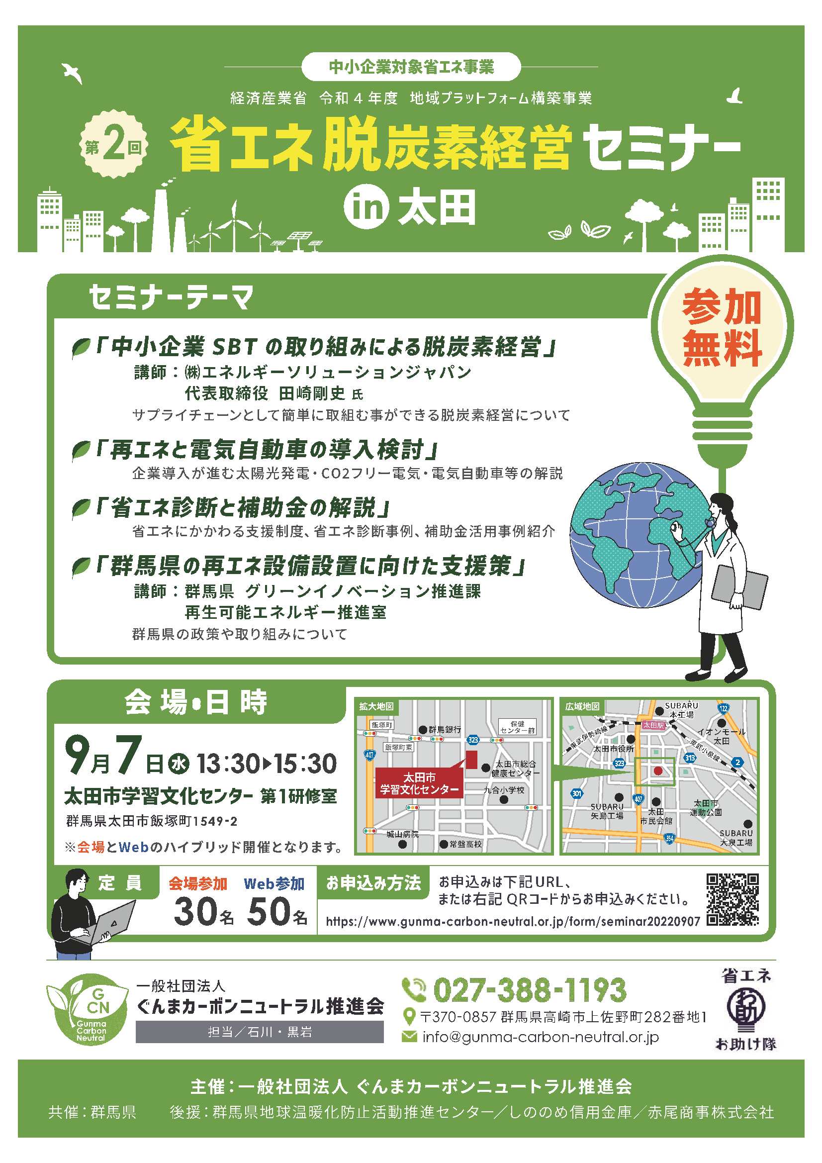 第2回省エネ・脱炭素セミナーin太田を開催します！