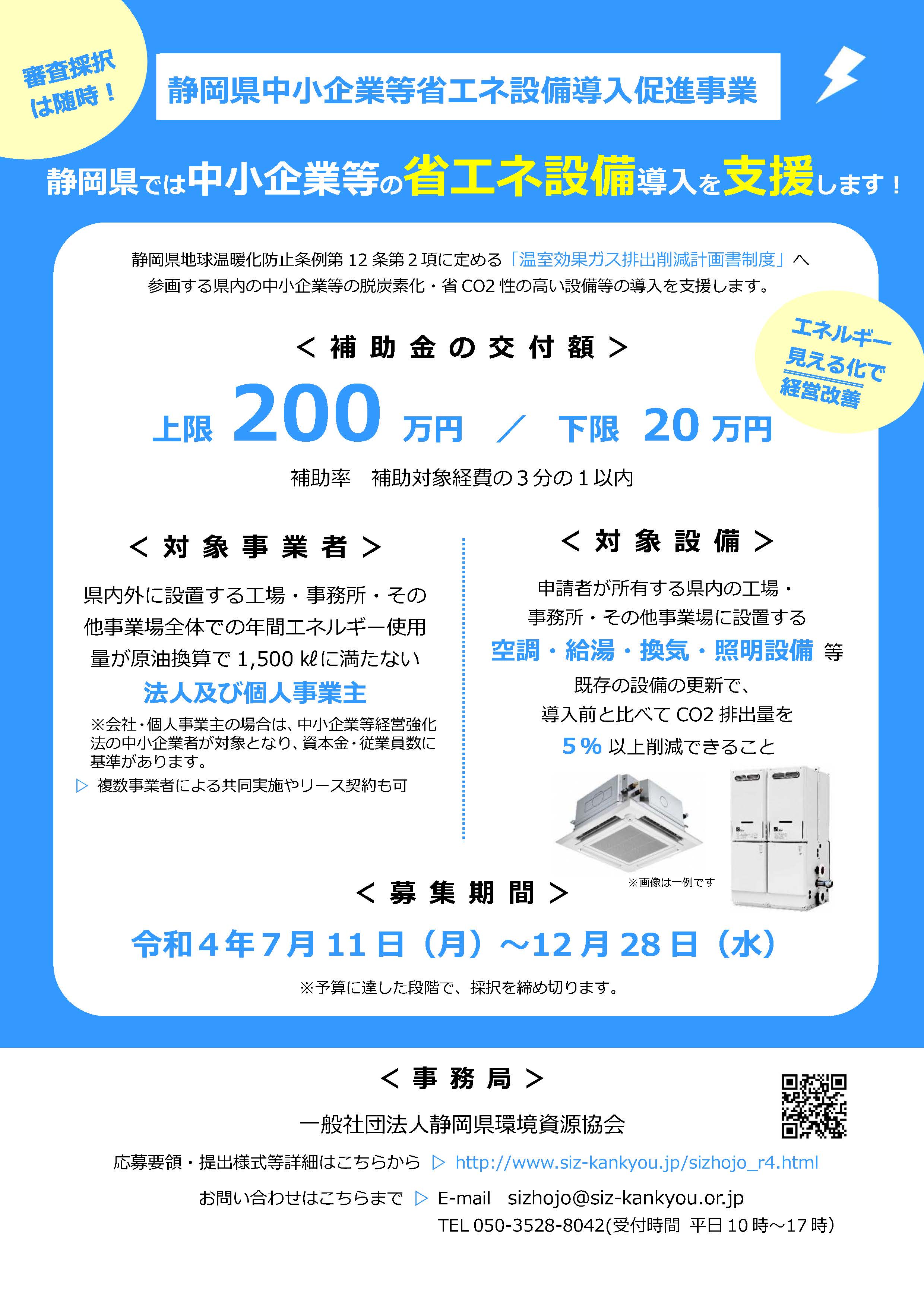 静岡県の中小企業等を対象とした省エネ設備更新補助金のご案内（上限200万円、補助率1/3）