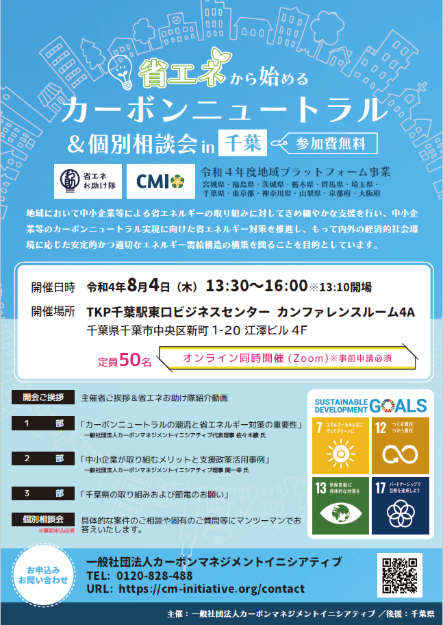 【千葉県】『カーボンニュートラルの潮流と省エネルギー対策の重要性＆個別相談会』を開催します。