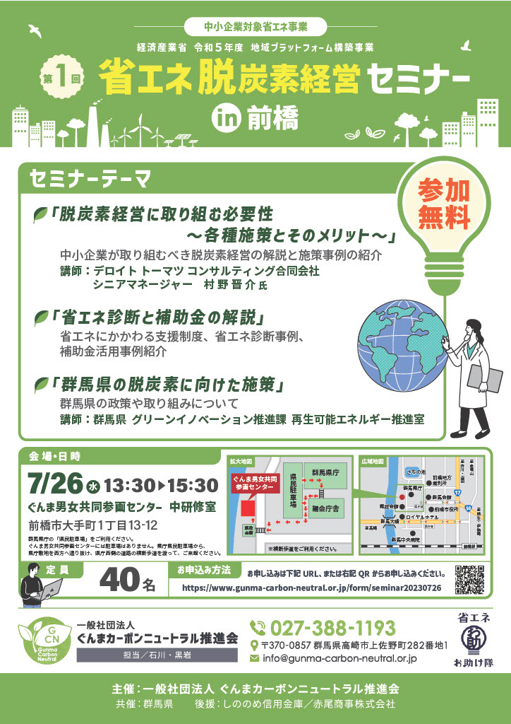 第1回 省エネ・脱炭素経営セミナー in前橋を開催いたします！！