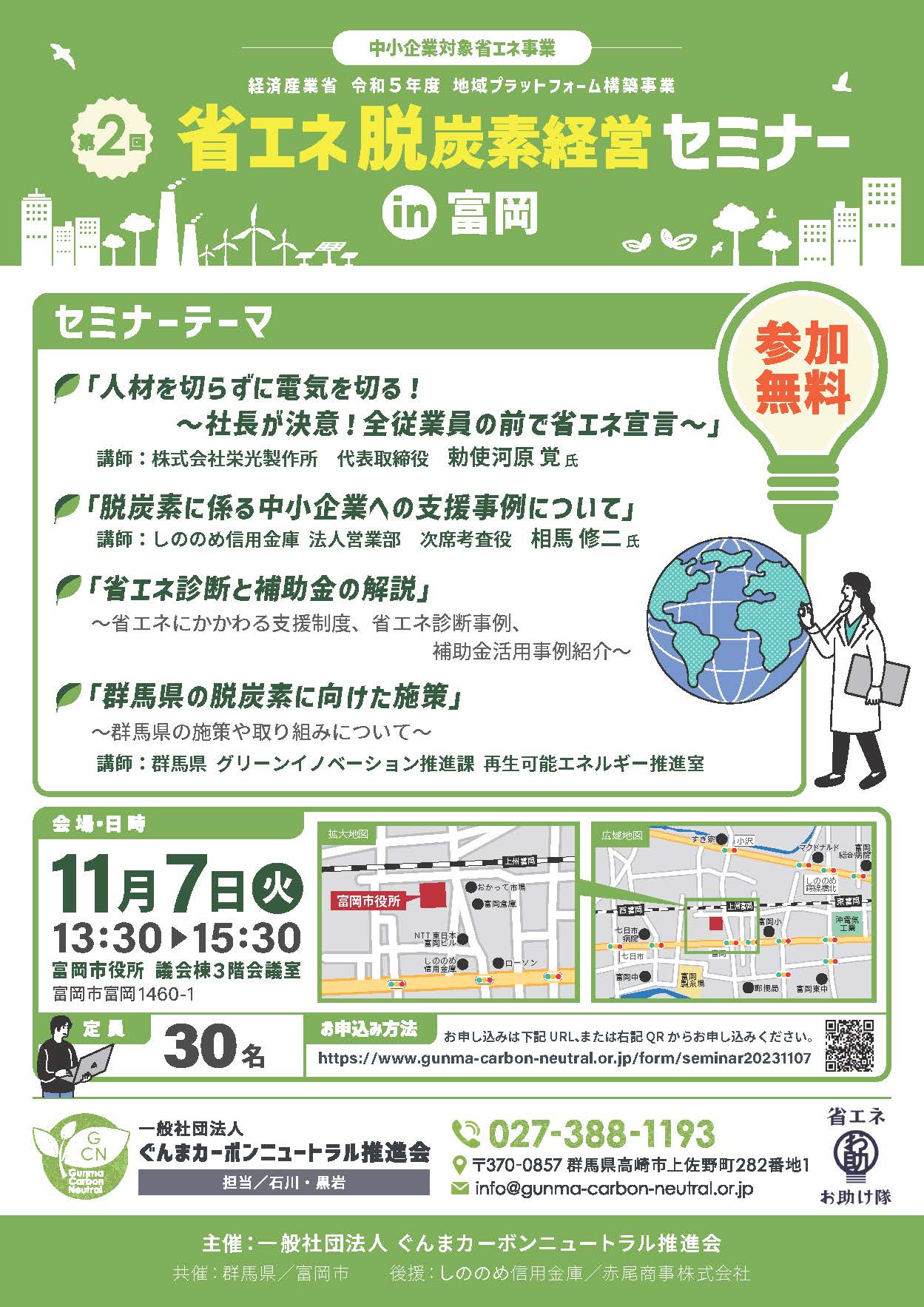 第2回　省エネ・脱炭素経営セミナー　in富岡を開催いたします！！
