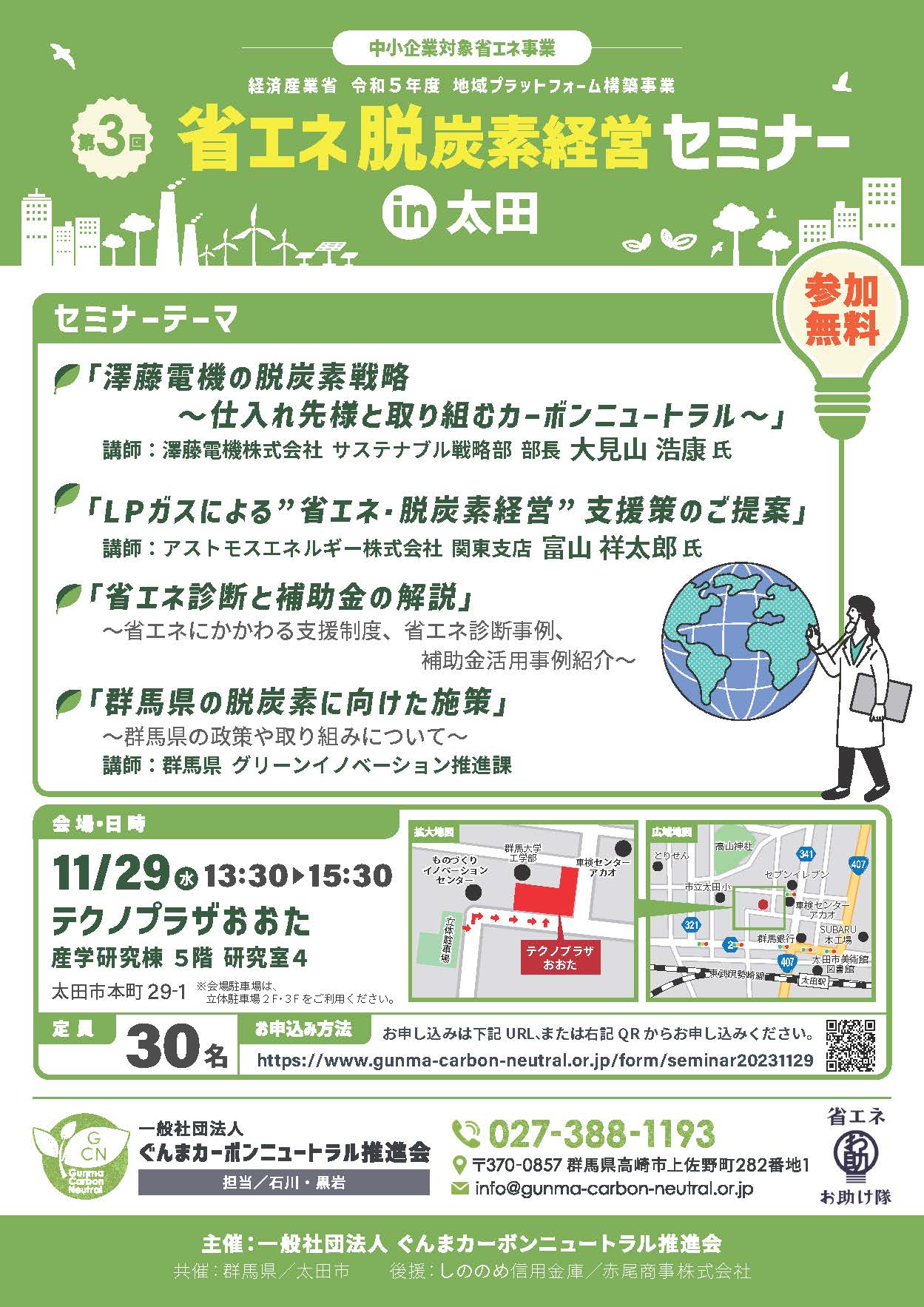 第3回　省エネ・脱炭素経営セミナー　in太田を開催いたします！！