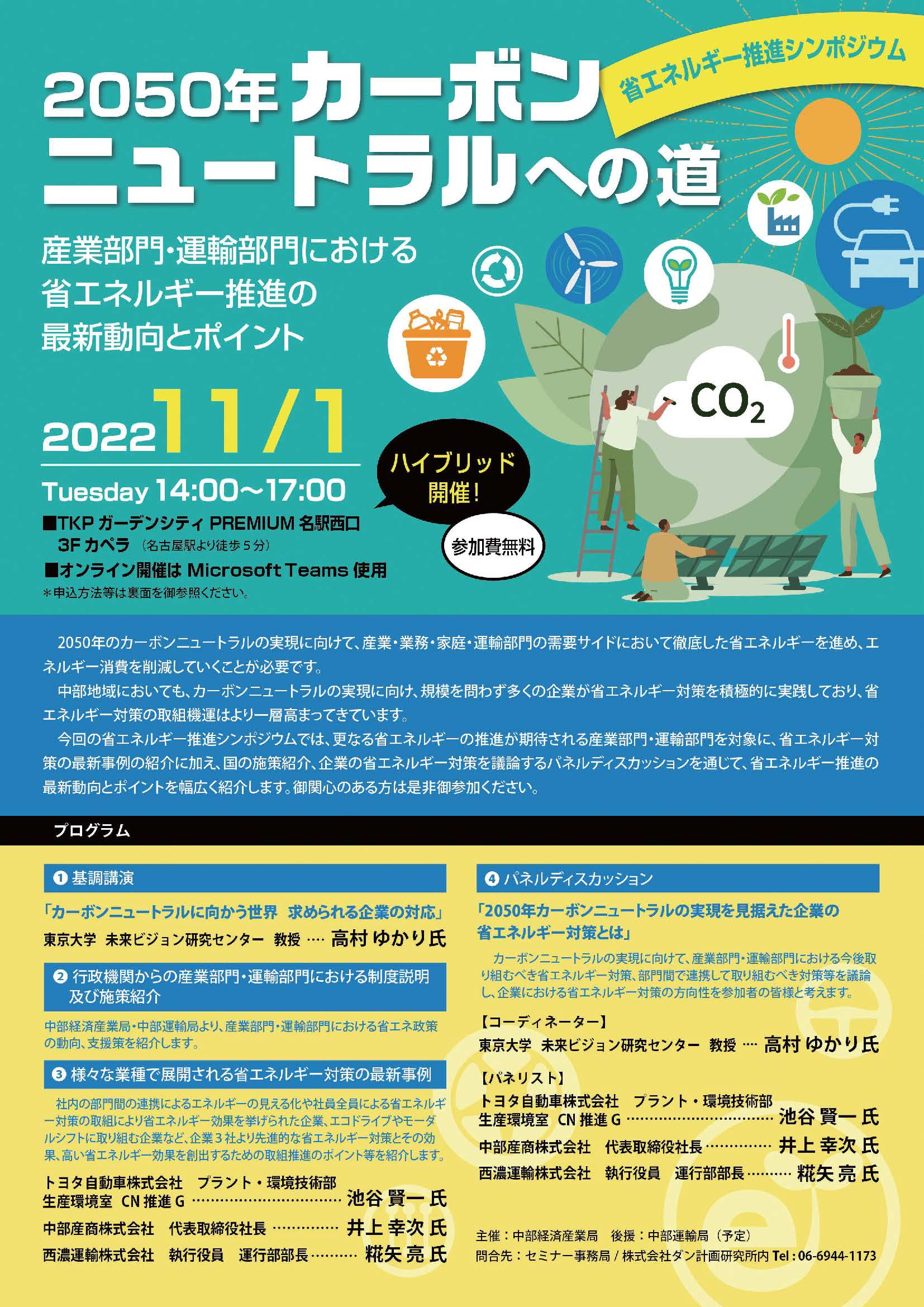 11月1日(火)中部経済産業局主催　『省エネルギー推進シンポジウム』が開催されます