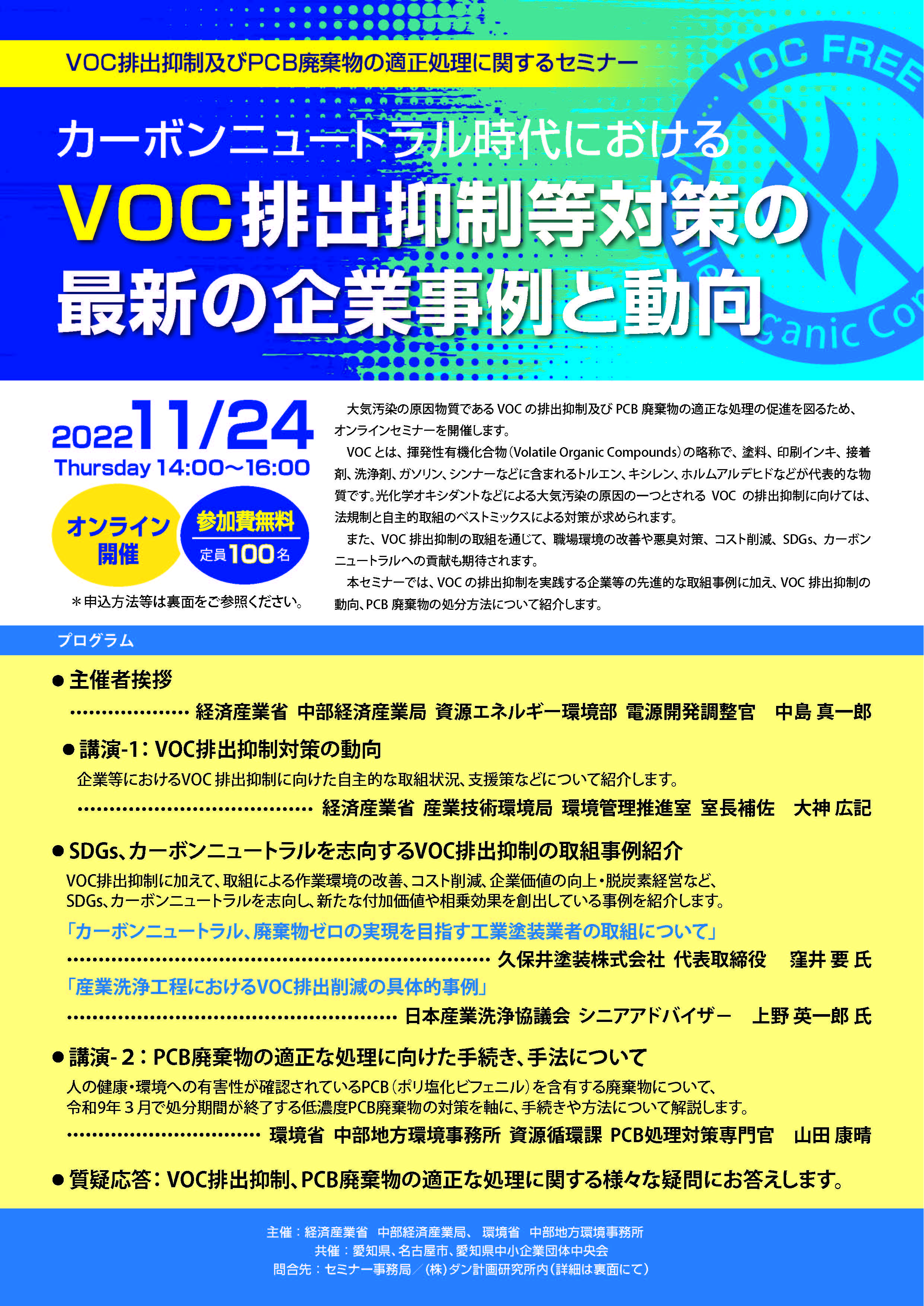 11月24日(木)中部経済産業局等主催　『VOC排出抑制・PCB廃棄物セミナー』が開催されます