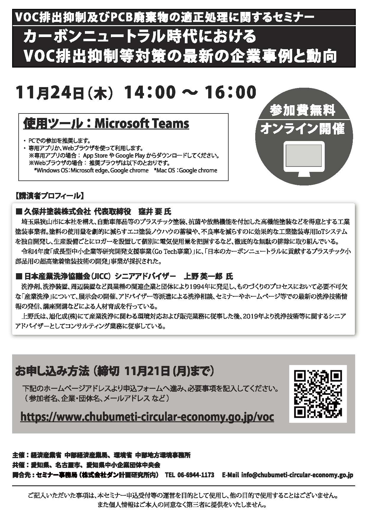 11月24日(木)中部経済産業局等主催　『VOC排出抑制・PCB廃棄物セミナー』が開催されます
