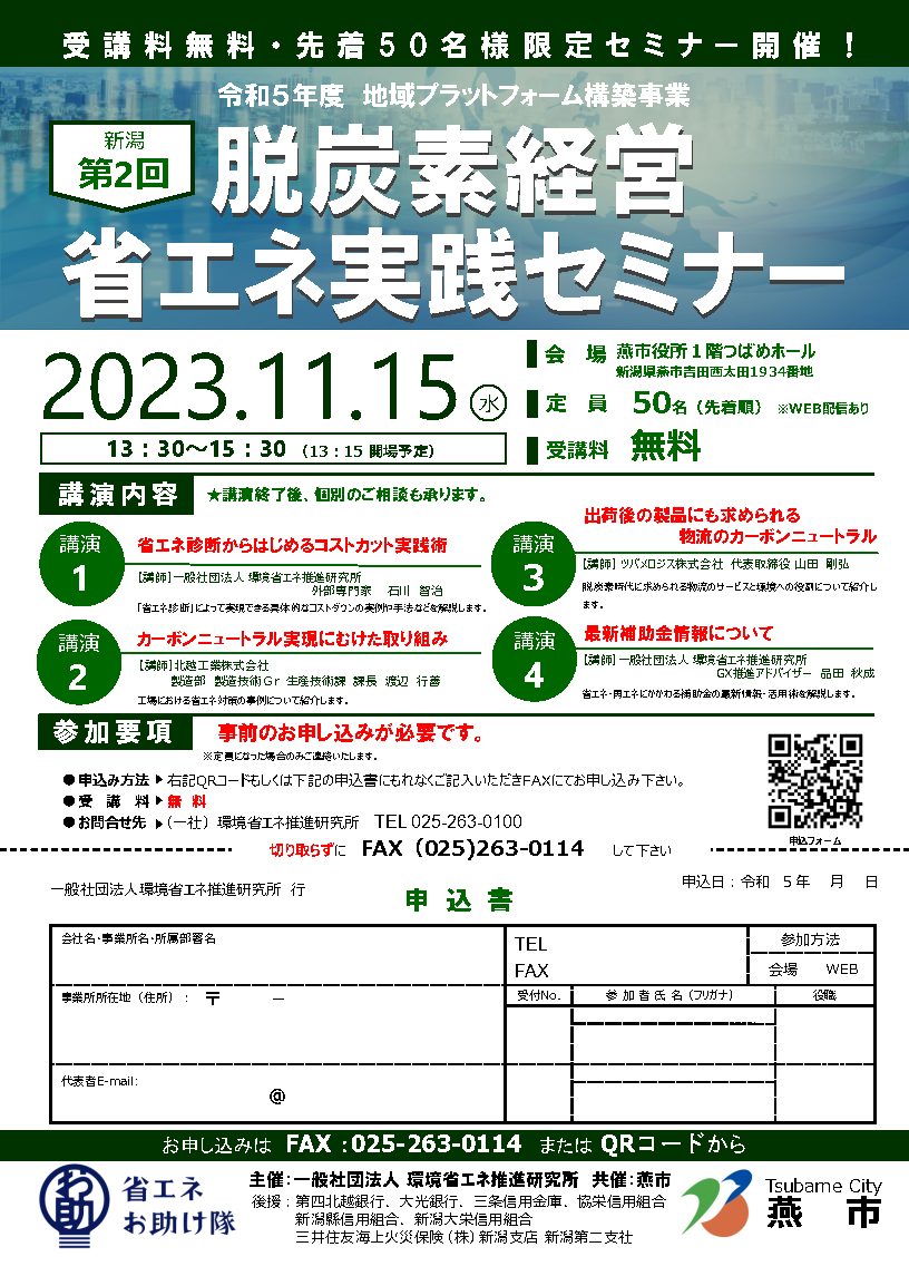 新潟　第2回「脱炭素経営　省エネ実践セミナー」を開催いたします。