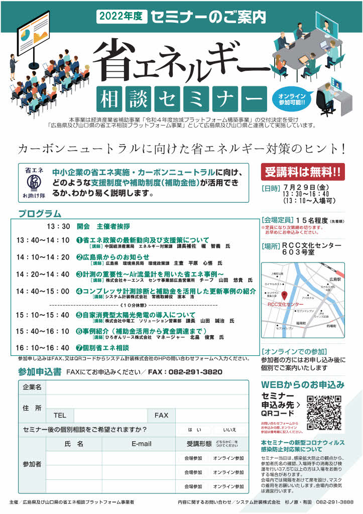 7月29日（金）_広島市で「省エネルギー相談セミナー」を開催（WEB参加も可能）