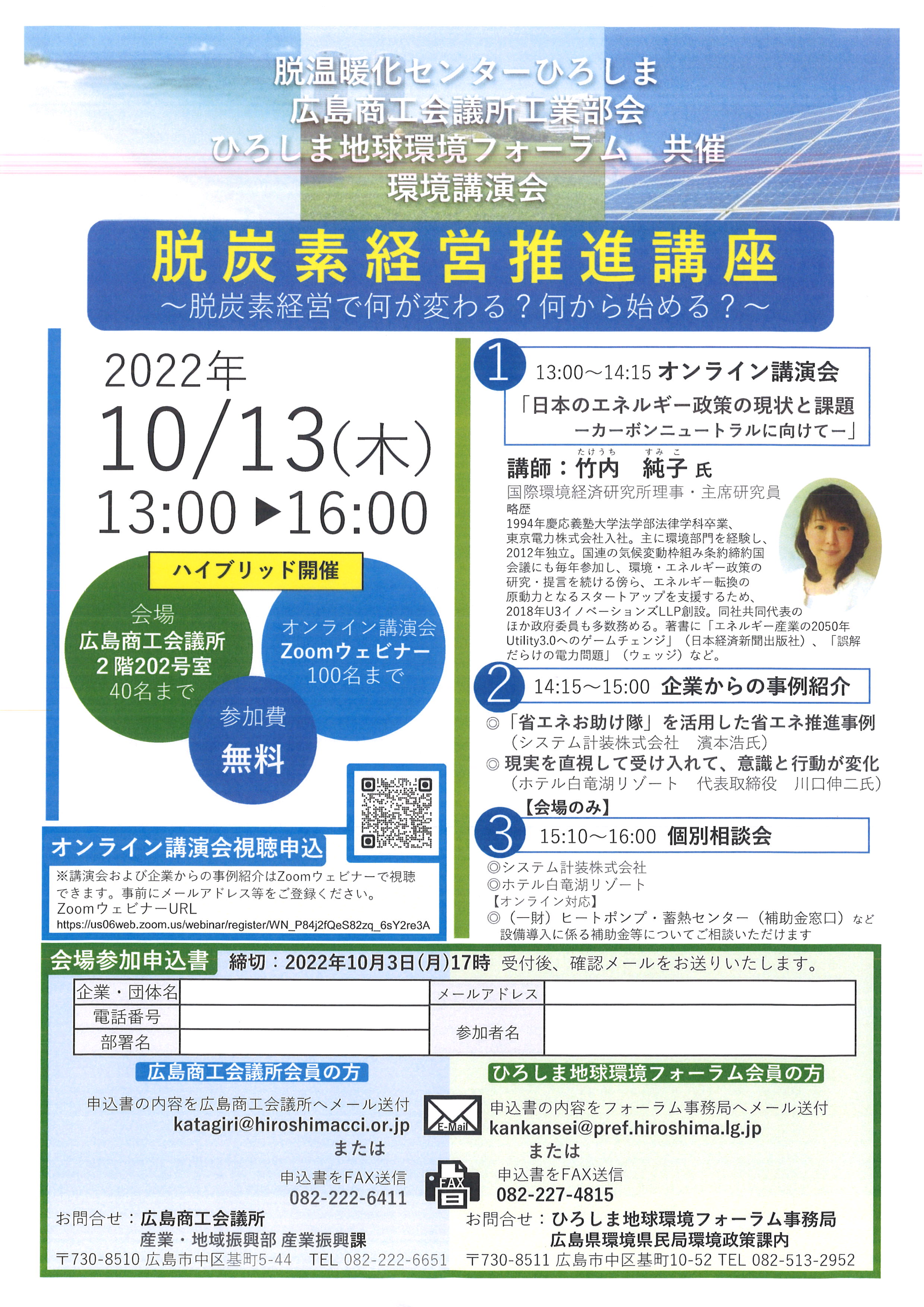 10月13日 『脱炭素経営推進講座』へ講師参加します。広島商工会議所・ひろしま地球環境フォーラム共催