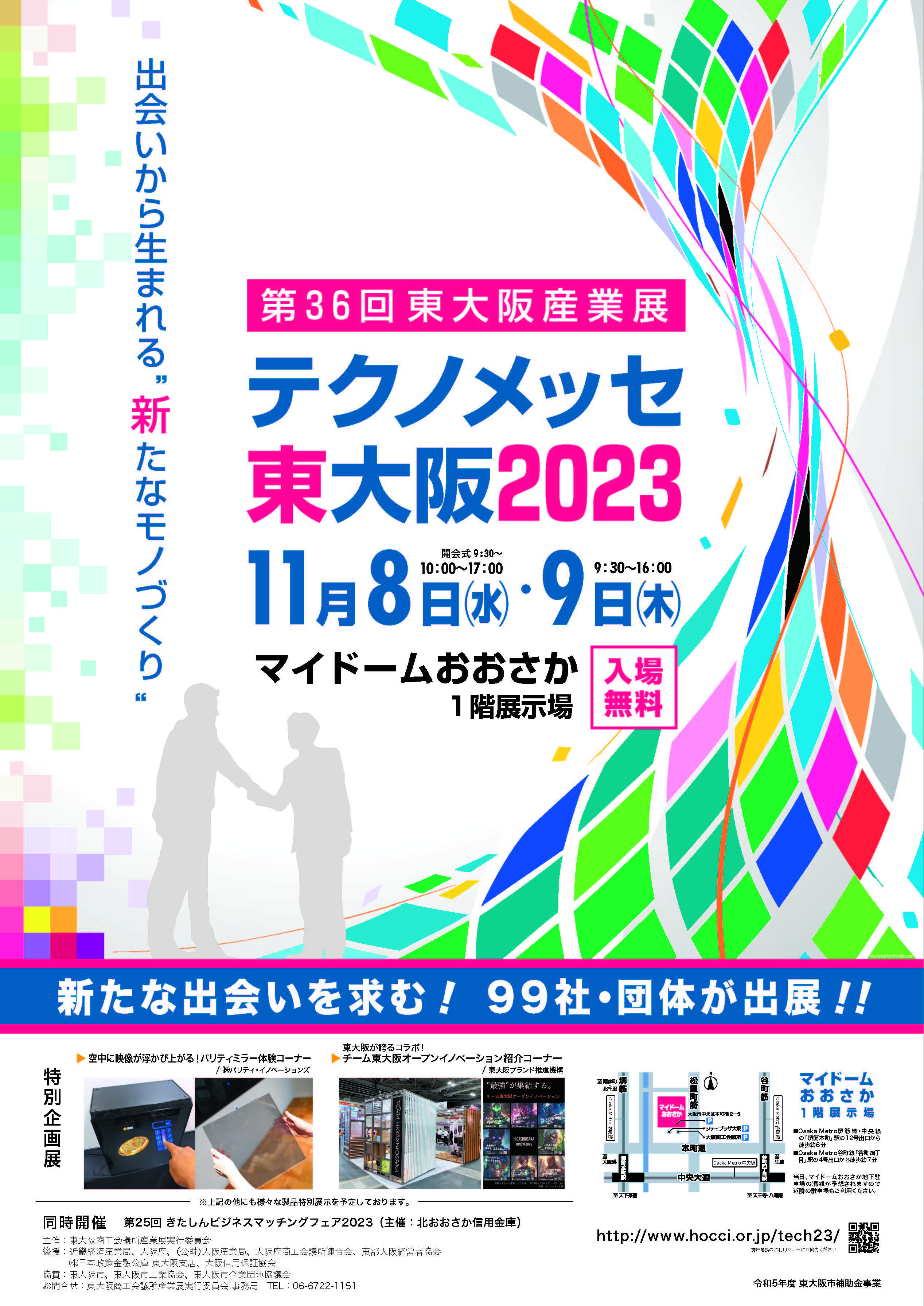 テクノメッセ東大阪2023に出展します！