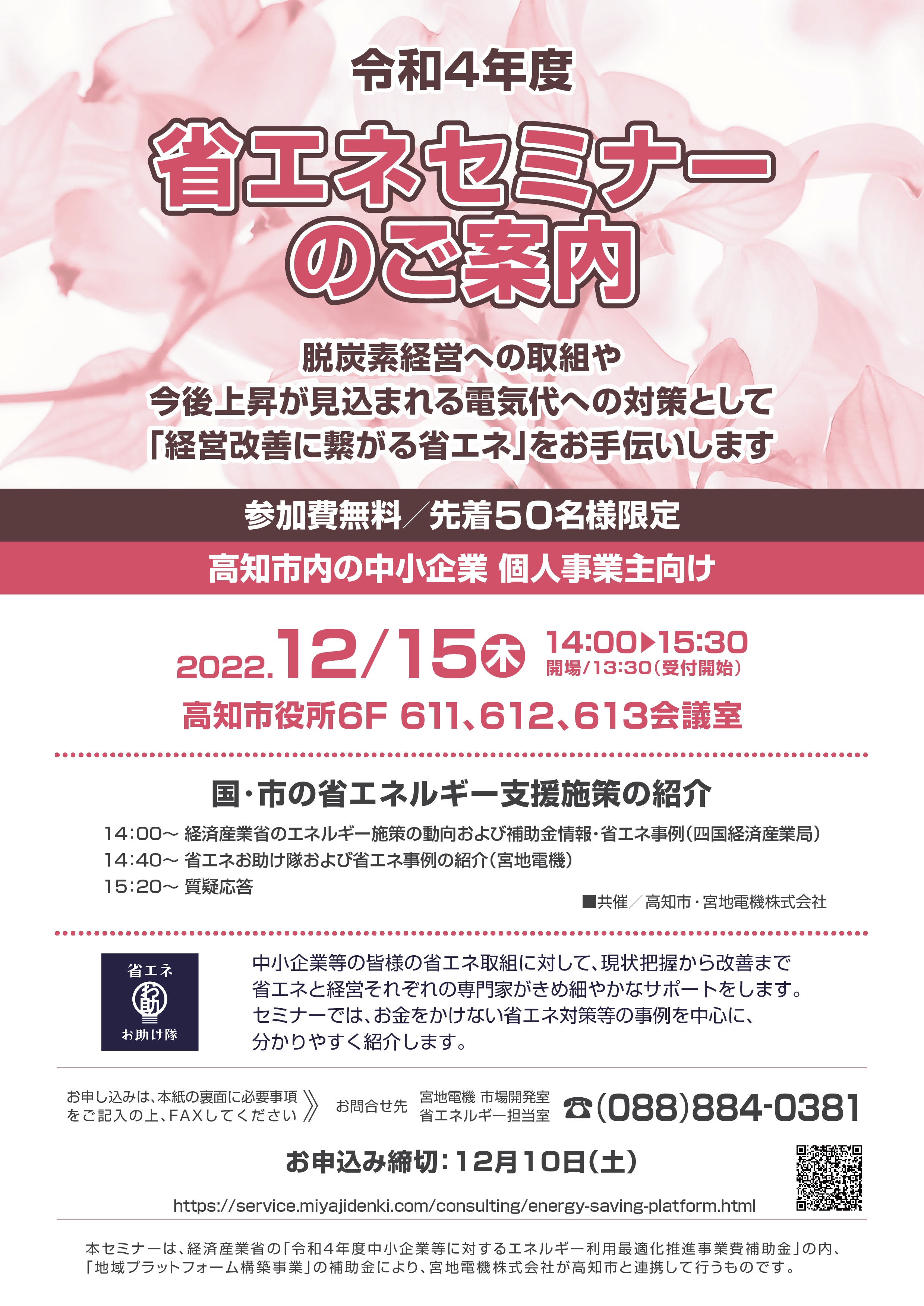 【12月15日開催】高知市省エネセミナーの開催について