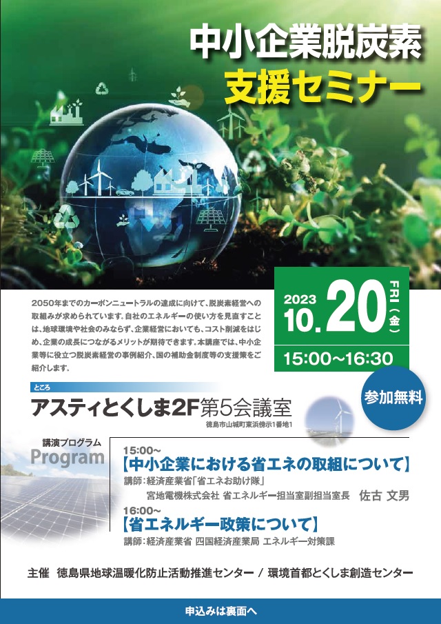 【徳島県：10/20開催】中小企業脱炭素支援セミナー