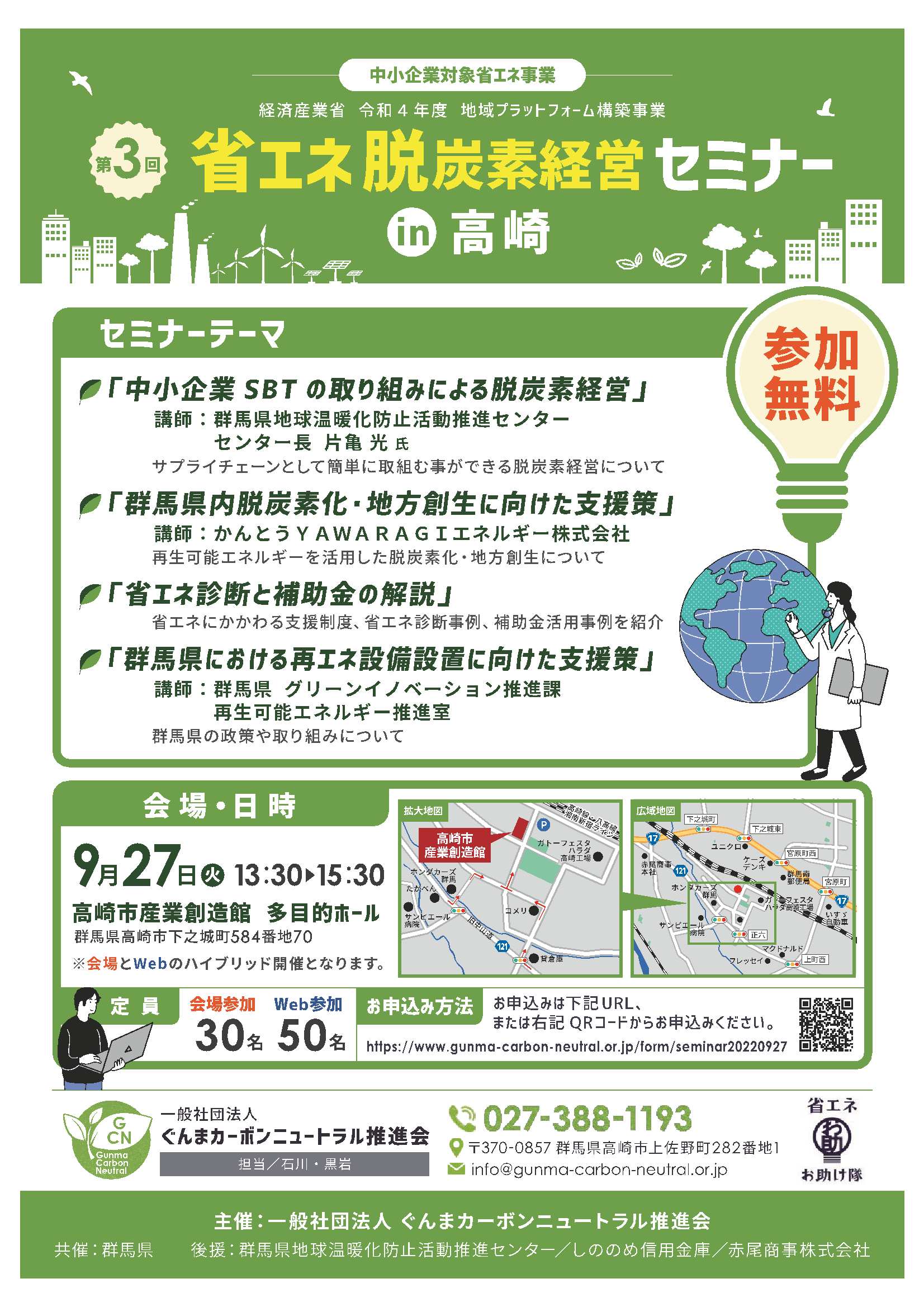 第3回省エネ・脱炭素セミナーin高崎を開催いたします！