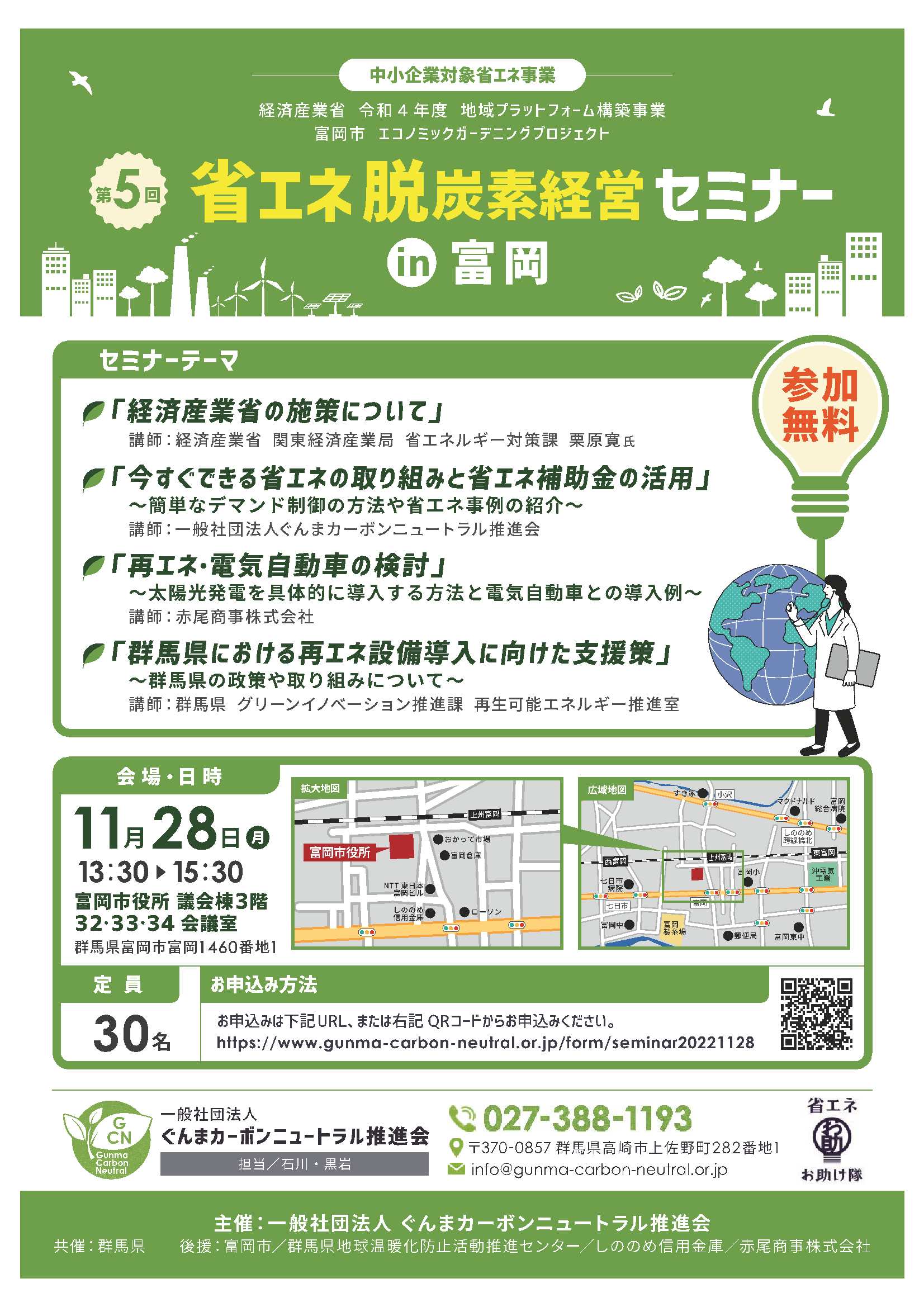 第5回省エネ・脱炭素セミナーin富岡を開催します！