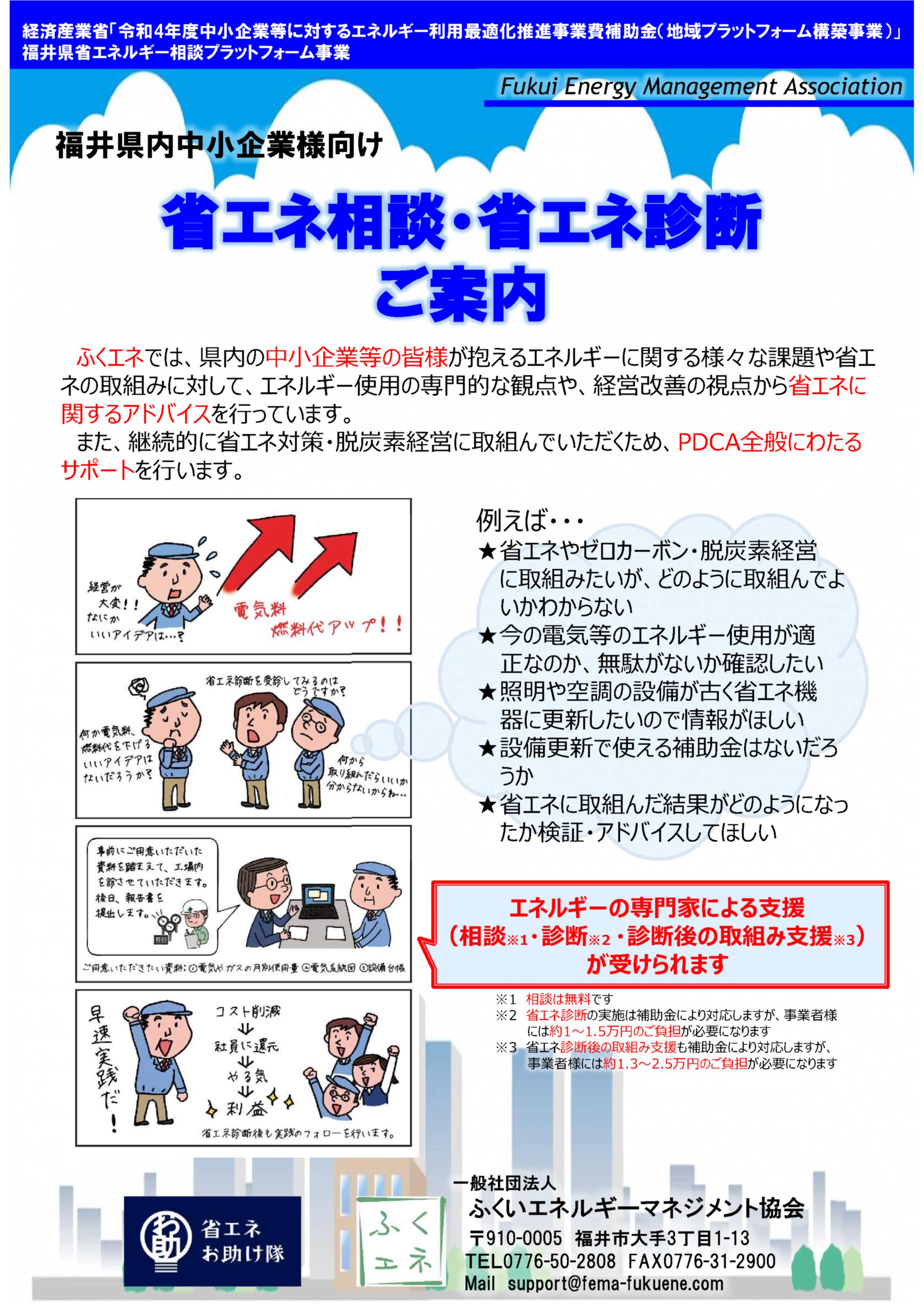 ふくいエネルギーマネジメント協会は福井県内の中小企業の省エネ取組みを支援します