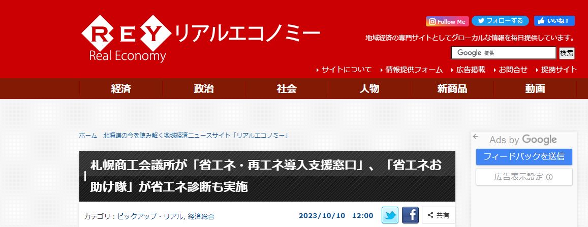 北海道　地域経済ニュースサイト「リアルエコノミー」に「省エネお助け隊」が紹介されました