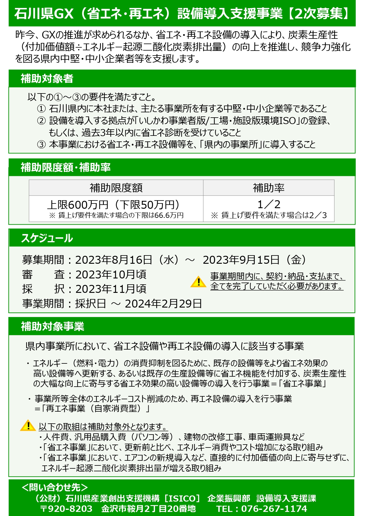 【ご案内】石川県GX(省エネ・再エネ)補助金の2次募集開始