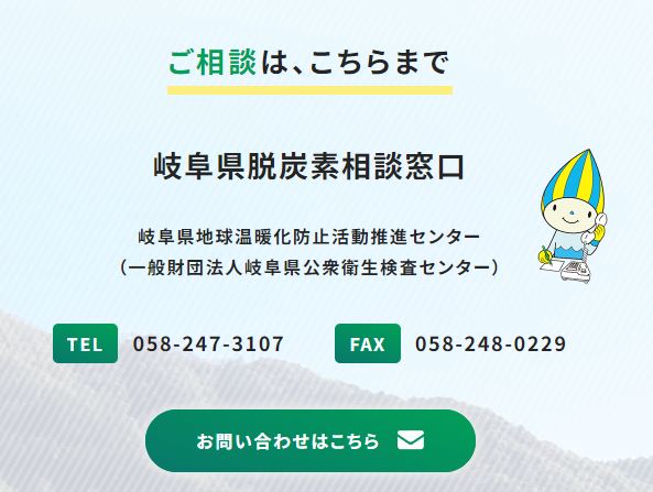 岐阜県「脱炭素総合ポータルサイト」を開設しました