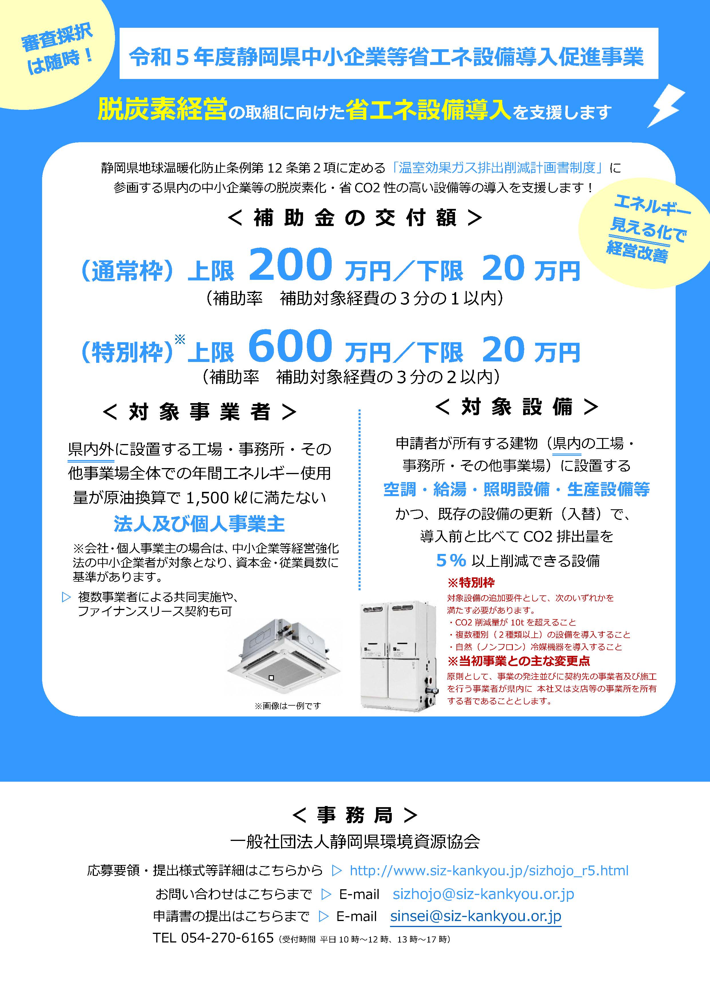 静岡県中小企業等省エネ設備導入促進事業費補助金が10月16日（月）から再受付開始しました！