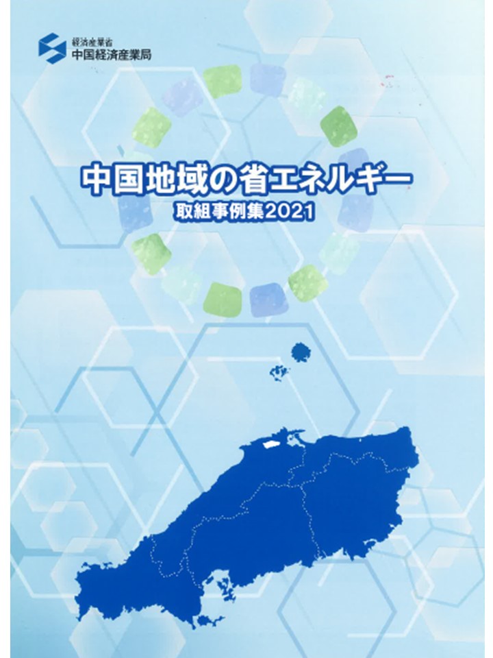中国経済産業局の『中国地方の省エネ取組事例集2021』に省エネお助け隊が掲載されました。