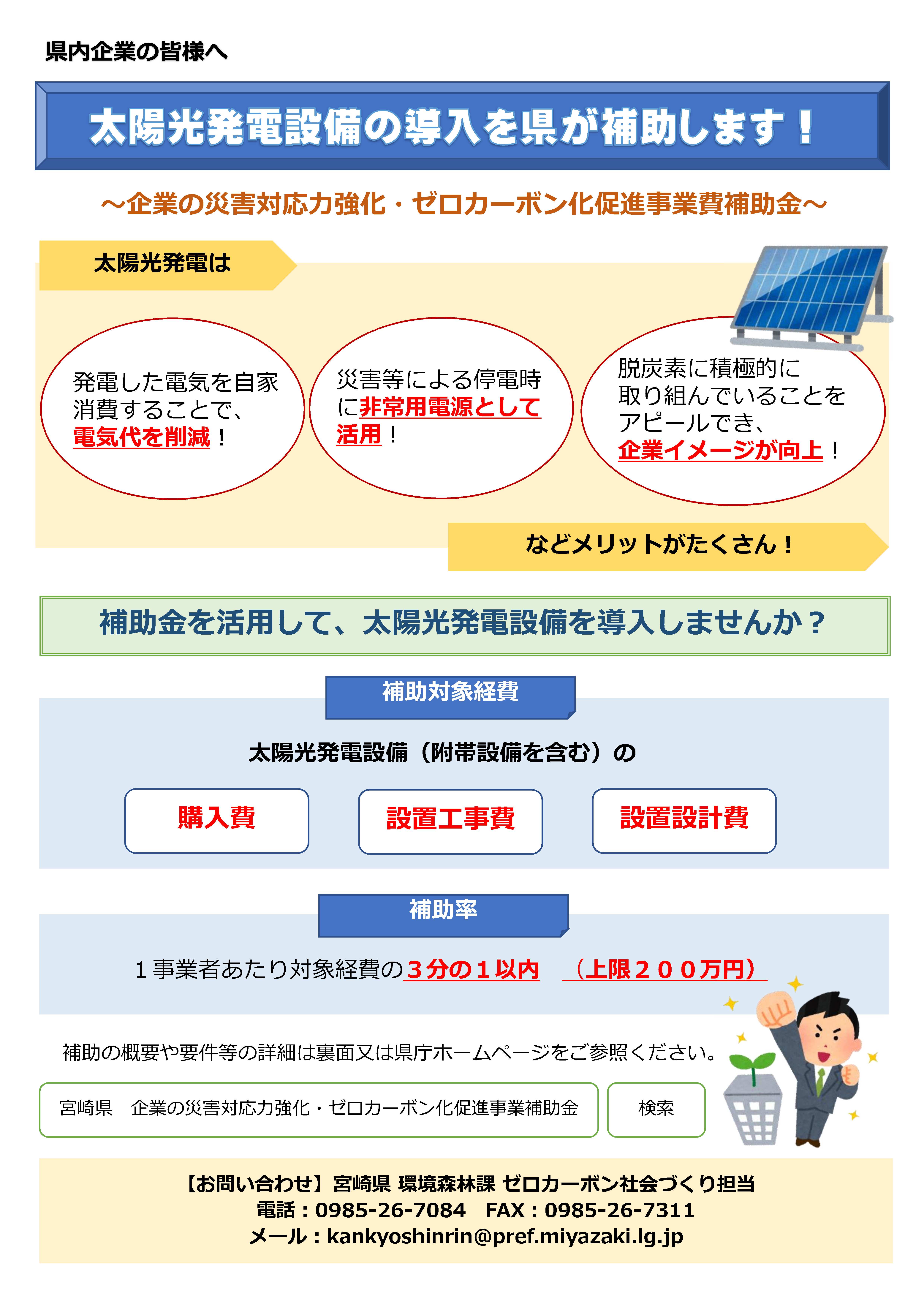 太陽光発電導入をご検討中の宮崎県の事業者様、補助金が活用できます！