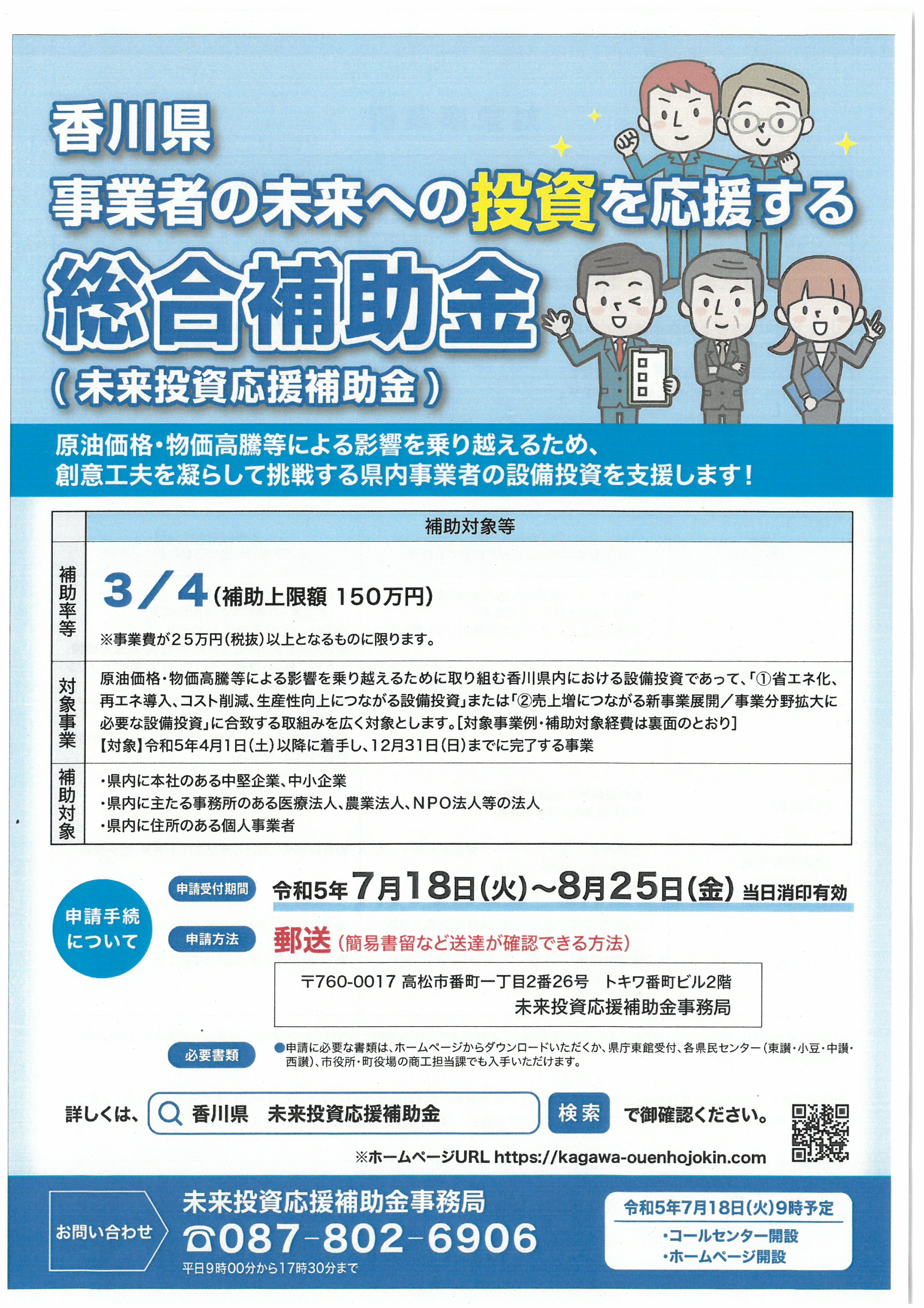 香川県事業者の未来への投資を応援する総合補助金のご案内（香川県）