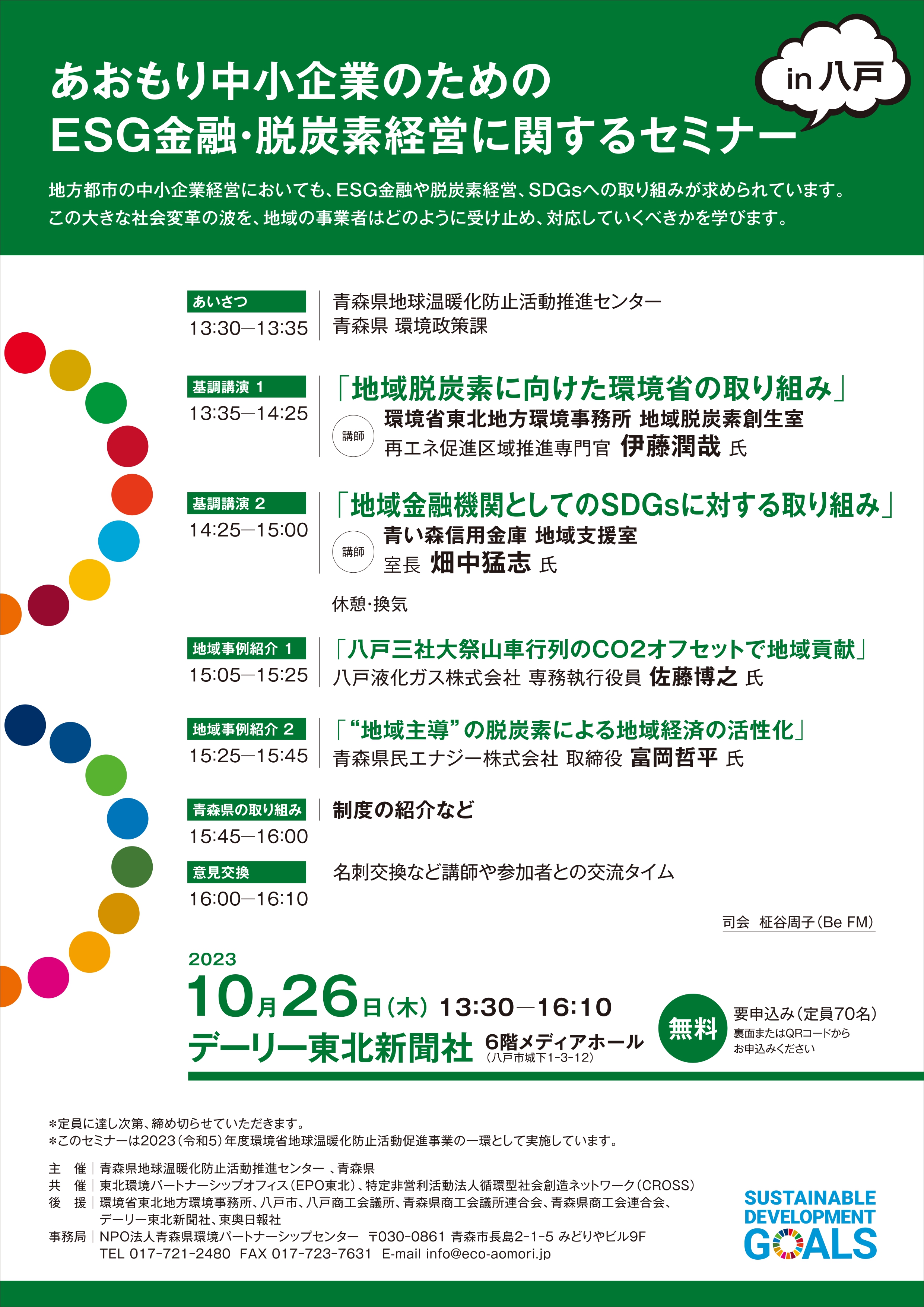  「あおもり中小企業のためのESG金融・脱炭素経営に関するセミナー in八戸」開催のお知らせ